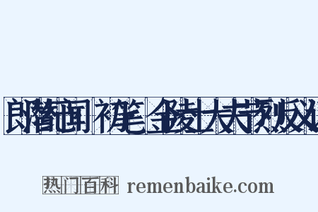 郎潜纪闻·初笔·金陵士大夫节烈反义词是什么意思的图片